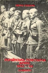 Содоль П. Українська Повстанча Армія 1943-1949. Довідник