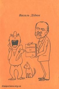 Дідюк В. Смійтеся на здоров’я т. 2