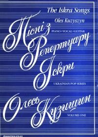 Кузишин О. Пісні з репертуару Іскри