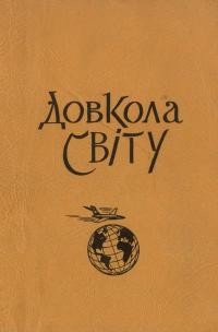 Шпитковський І., о. Довкола світу. Подорож чотирьох українських католицьких священиків