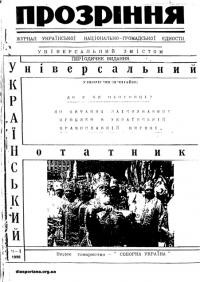 Прозріння. – 1998. – Ч. 1