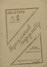 Переселенчий Інформатор. – 1946.- Ч. 2