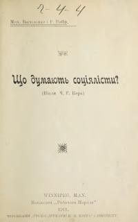 Василенко М., Рябів Р. Що думають соціялісти?