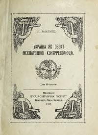 Павлович М. Україна як об’єкт міжнародної контрреволюції