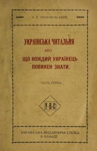 Тернопільський В. К. Українська читальня або Що кождий Українець повинен знати Ч. 1