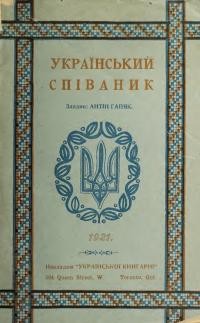 Гапяк М. Український співаник