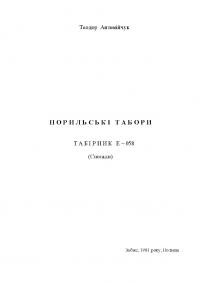 Антемійчук Т. Норильські табори. Табірник Е-058 (спогади)