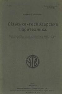 Шовгенів І. Сільсько-господарська гідротехніка