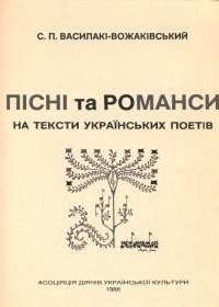 Василакі-Вожаківський С. Пісні та романси на тексти українських поетів