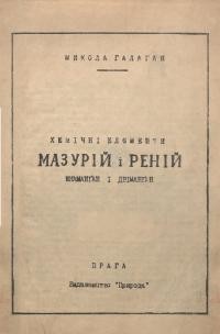 Галаган М. Хемічні елєменти Мазурій і Реній. Екаманґін і двіманґан