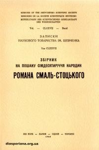 Збірник на пошану сімдесятріччя народин Романа Смаль-Стоцького