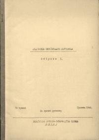 Бібліотека українського державника. – 1946. – Зб. 1