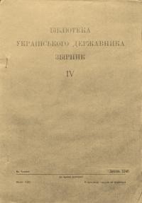 Бібліотека українського державника. – 1948. – Зб. 4