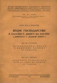 Шовгенів І. Водне господарство в басейні р. Дніпра на Україні (“Дніпробуд” і “Великий Дніпро”)