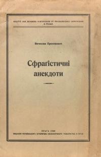 Прокопович В. Сфрагістичні анекдоти