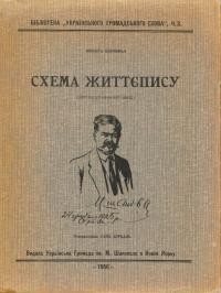 Шаповал М. Схема життєпису (автобіографічний шкіц)