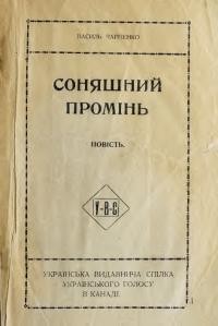 Чайченко В. Соняшний промінь