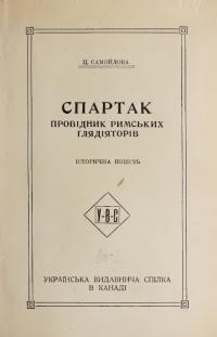 Самойлова Ц. Спартак провідник римських ґлядіяторів