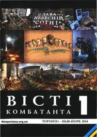 Вісті комбатанта. – 2014. – Ч. 1(277)