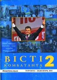 Вісті комбатанта. – 2014. – Ч. 2(278)