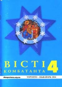 Вісті комбатанта. – 2014. – Ч. 4(280)