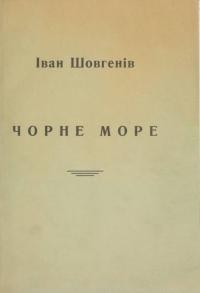 Шовгенів І. Чорне море. Географічний нарис Чорного моря та його басейну