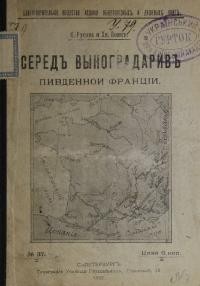 Русова С., Вовк Ф. Серед виноградарів Південної Франції