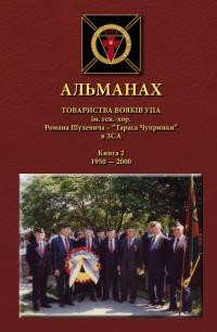 Альманах Товариства Вояків УПА ім. ген.-хор. Романа Шухевича – “Тараса Чупринки” в ЗСA. Книга 2: 1950 — 2000