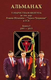 Альманах Товариства Вояків УПА ім. ген.-хор. Романа Шухевича – “Тараса Чупринки” в ЗСA. Книга 3: 2001-2015