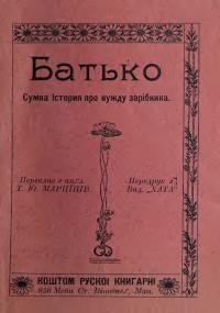 Батько. Сумна історія про нужду зарібника