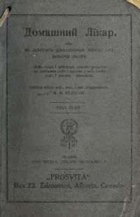 Домашній лікар, або Як лічитися домашніми ліками без помочі лікаря