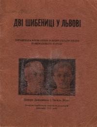 Дві шибениці у Львові. Городецька боєва акція за волю українського поневоленого народу