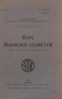 Вілінський О. Курс нарисної ґеометрії