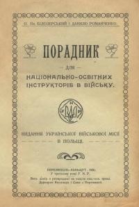 Білозерський О., Романченко Д. Порадник для національно-освітніх інструкторів у війську