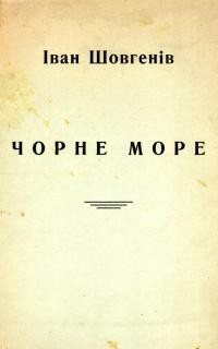 Шовгенів І. Чорне море. Гідрографічний нарис Чорного моря та його басейну