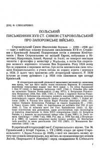 Слюсаренко Ф. Польський письменник XVII ст. Симон Старовольський про Запорожське Військо