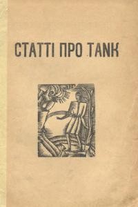 Статті про Tank