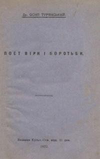 Турянський О. Поет віри і боротьби