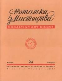 Нотатки з мистецтва. – 1984. – Ч. 24