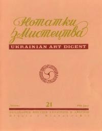 Нотатки з мистецтва. – 1981. – Ч. 21