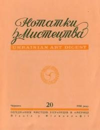 Нотатки з мистецтва. – 1980. – Ч. 20