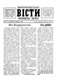 Виннипегські вісти. – 1932. – Чч. 1-11