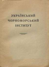 Шовгенів І., Садовський В. Український Чорноморський Інститут. Програма діяльности