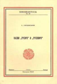 Гординський С. Назви Русичі й Русовичі