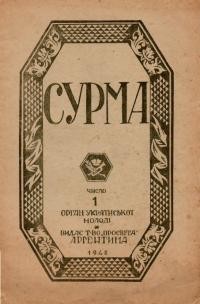 Сурма. – 1948. – Ч. 1