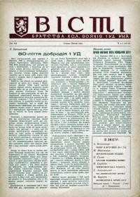 Вісті Братства кол. Вояків 1 УД УНА. – 1956. – Ч. 1-2(63-64)