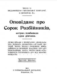 Оповіданє про Сорок Розбійників, котрих повбивала одна дівчина