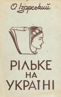 Ізарський О. Рільке на Україні.