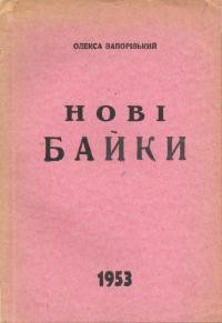 Запорізький О. Нові байки.