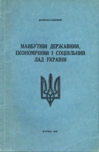 Жовтоблакитний. Майбутній державний, економічний і соціяльний лад України